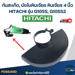 กันสะเก็ด, บังใบหินเจียร หินเจียร 4 นิ้ว HITACHI [#4180] อะไหล่เครื่องมือช่าง
