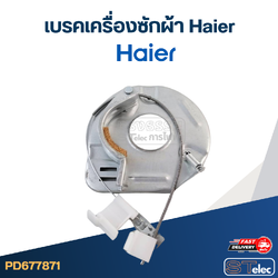 เบรคเครื่องซักผ้า Haier-ไฮเออร์