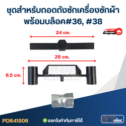 #CF17 ชุดสำหรับถอดถังซักเครื่องซักผ้าพร้อมบล็อค#36, #38