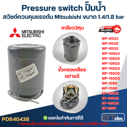 Pressure switch ปั๊มน้ำ, สวิชต์ควบคุมแรงดัน Mitsubishi ขนาด 1.4/1.8 bar สำหรับรุ่น WP-85 / WP-105 / WP-155 / EP-155 รหัสต่อท้าย Q3, Q5, QS, R อะไหล่ปั้มน้ำ