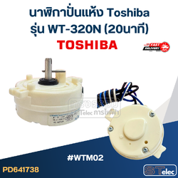*เลิกจำหน่าย* #WTM02 นาฬิกาปั่นเเห้ง Toshiba รุ่น WT-320N (20นาที)