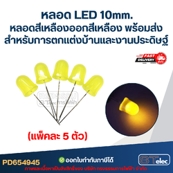 หลอดไฟ LED 10 MM. หลอดสีเหลืองออกสีเหลือง (แพ็คละ 5 ตัว) พร้อมส่ง สำหรับการตกแต่งบ้านและงานประดิษฐ์