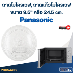 ถาดไมโครเวฟ, ถาดแก้วไมโครเวฟ Panasonic (9.5") #MA01
