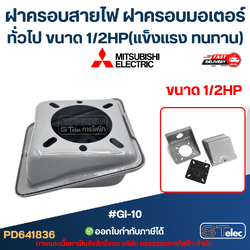 ฝาครอบสายไฟ ฝาครอบมอเตอร์ Mitsubish, ทั่วไป ขนาด 1/2HP (แข็งแรง ทนทาน) #GI-10 อะไหล่มอเตอร์