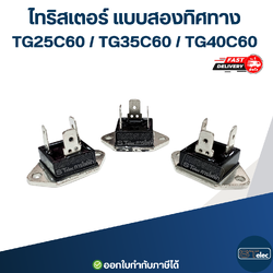 ไทริสเตอร์ แบบสองทิศทาง TG25C60 / TG35C60 / TG40C60 อะไหล่เครื่องทำน้ำอุ่น