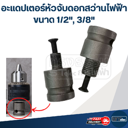 อะแดปเตอร์หัวจับดอกสว่านไฟฟ้า ขนาด 1/2", 3/8"