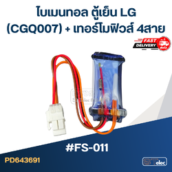 ไบเมนทอล ตู้เย็น LG #FS-011 (CGQ007) + เทอร์โมฟิวส์ 4สาย