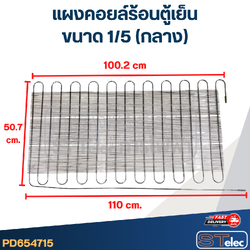 แผงคอยล์ร้อนตู้เย็น ขนาด 1/5 (กลาง)