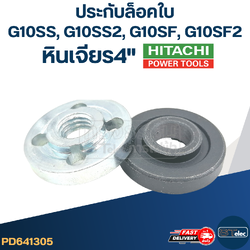 #EL04 ประกับใบ, ล็อคใบ บน-ล่าง หินเจียร 4 นิ้ว Hitachi ฮิตาชิ รุ่น G10SS, G10SS2, G10SF, G10SF2