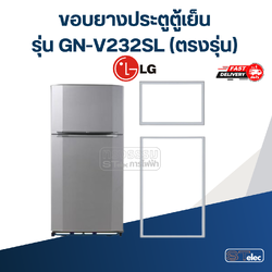 #L1 ขอบยางประตูตู้เย็น LG รุ่น GN-V232SL (ตรงรุ่น)