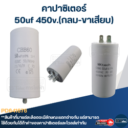 คาปาซิเตอร์ 50uf 450v.(กลม-ขาเสียบ)