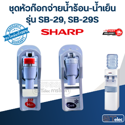 ชุดหัวก๊อกจ่ายน้ำร้อน-น้ำเย็น เตรื่องกดน้ำ SHARP รุ่น SB-29, SB-29S Pn.31B208HSET, 31B208CSET (แท้)