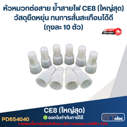 หัวหมวกต่อสาย ย้ำสายไฟ CE8 (ใหญ่สุด) วัสดุยืดหยุ่น ทนการสั่นสะเทือนได้ดี (ถุงละ 10 ตัว)