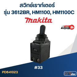 #33 สวิทช์เราท์เตอร์ Makita รุ่น 3612BR, HM1100, HM1100C
