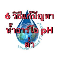 6 วิธีแก้ปัญหา น้ำอาร์โอ pH ต่ำ