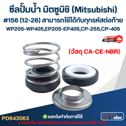ซีลปั้มน้ำ มิตซูบิชิ(Mitsubishi) #156 (12-26) WP205-WP405, EP205-EP405, CP-255, CP-405 สามารถใช้ได้กับทุกรหัสต่อท้าย