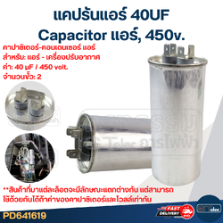 แคปรันแอร์ 40UF-Capacitor แอร์,450v.(รับประกัน ค่าเต็ม-ทนไฟกระชาก)