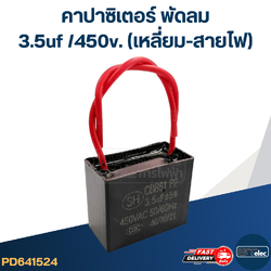 คาปาซิเตอร์ 3.5uf 450v.(เหลี่ยม-สายไฟ)