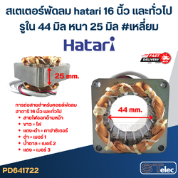 (2) สเตเตอร์พัดลม hatari 16 นิ้ว และทั่วไป รูใน44มิล หนา25มิล #เหลี่ยม
