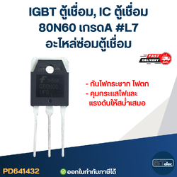 IGBT ตู้เชื่อม, IC ตู้เชื่อม 80N60 เกรดA กันไฟกระชาก ไฟตก คุมกระแสไฟและแรงดันให้สม่ำเสมอ #L7 อะไหล่ซ่อมตู้เชื่อม