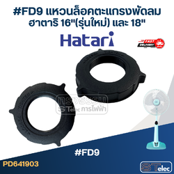 #FD9 แหวนล็อคตะแกรงพัดลม ฮาตาริ 16"(รุ่นใหม่) และ 18"