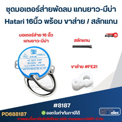ชุดมอเตอร์ส่ายพัดลม แกนยาว-มีบ่า Hatari 16นิ้ว พร้อม ขาส่าย / สลักแกน อะไหล่พัดลม #8187