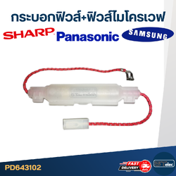 กระบอกฟิวส์+ฟิวส์ไมโครเวฟ (พร้อมฟิวส์)