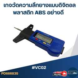 #VC02 เกจวัดความลึกยางแบบดิจิตอล พลาสติก ABS อย่างดี เวอร์เนียอิเล็กทรอนิกส์