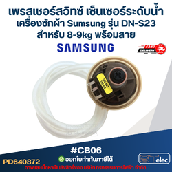 เพรสเชอร์สวิทซ์ เซ็นเซอร์ระดับน้ำ เครื่องซักผ้า Sumsung รุ่น DN-S23 สำหรับ 8-9KG พร้อมสาย #CB06 อะไหล่เครื่องซักผ้า