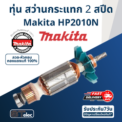 ทุ่น สว่านกระแทก 2 สปีด Makita มากีต้า HP2010N (แท้) ##