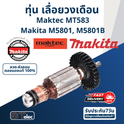 ทุ่น เลื่อยวงเดือน Maktec, Makita MT583, M5801, M5801B Pn.510423-9, 513863-0 (แท้) ##(*)