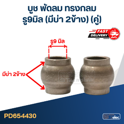 #FC4 บูช พัดลม รู9มิล(มีบ่า2ข้าง) ทรงกลม(คู่)