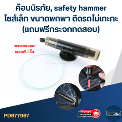 ค้อนนิรภัย, safety hammer ไซส์เล็ก ขนาดพกพา ติดรถไม่เกะกะ (แถมฟรีกระจกทดสอบ)