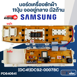 บอร์ดเครื่องซักผ้า ซัมซุง 11ปุ่ม จออยู่กลาง มี2ด้าน #(DC41)DC92-00078C