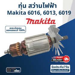 *เลิกจำหน่าย ไม่ผลิตแล้ว* ทุ่น สว่านไฟฟ้า มากีต้า Makita 6016, 6013, 6019