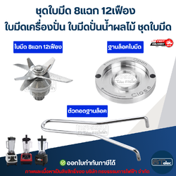 ชุดใบมีด 8แฉก 12เฟือง ใบมีดเครื่องปั่น ใบมีดปั่นน้ำผลไม้ ชุดใบมีด อะไหล่เครื่องปั่นสมูทตี้
