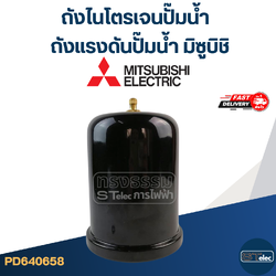 ถังไนโตรเจนปั๊มน้ํา Mitsubishi, ถังแรงดันปั๊มน้ำ มิซูบิชิ [#0658] (รุ่นล่าสุด พร้อมติดตั้งไม่ต้องอัดลม)