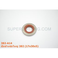 ซีลข้างข้อใหญ่ 382 (17x30x5)