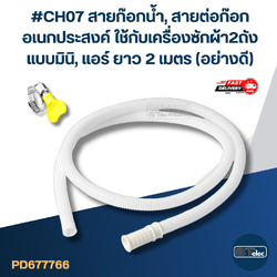 #CH07 สายก๊อกน้ำ, สายต่อก๊อก อเนกประสงค์ ใช้กับเครื่องซักผ้า2ถังแบบมินิ, แอร์ ยาว 2 เมตร (อย่างดี)