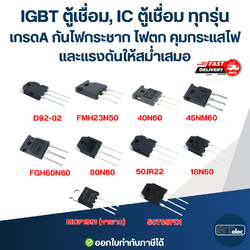 IGBT ตู้เชื่อม, IC ตู้เชื่อม ทุกรุ่น เกรดA กันไฟกระชาก ไฟตก คุมกระแสไฟและแรงดันให้สม่ำเสมอ