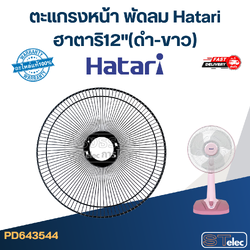 ตะแกรงหน้า พัดลม Hatari ฮาตาริ12"(ดำ-ขาว)
