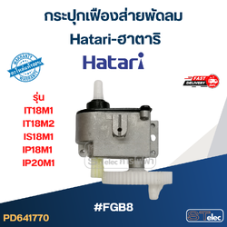 #FGB8 กระปุกเฟืองส่ายพัดลม Hatari-ฮาตาริ รุ่น IT18M1, IT18M2, IS18M1, IP18M1, IP20M1 (แท้) อะไหล่พัดลม