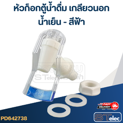 หัวก็อกตู้น้ำดื่ม เกลียวนอก(น้ำเย็น-สีน้ำเงิน) #Y052