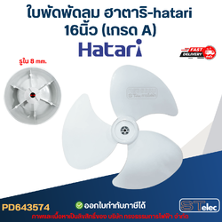ใบพัดพัดลม ฮาตาริ-hatari 16นิ้ว (เกรด A)