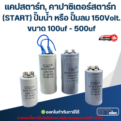 แคปสตาร์ท, คาปาซิเตอร์สตาร์ท (START) ปั๊มน้ำ หรือ ปั๊มลม 150Volt. ขนาด 100uf - 500uf