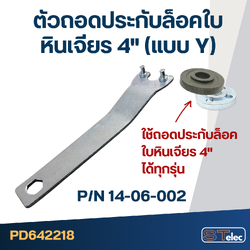 ประแจล็อคใบ4นิ้ว (Y)