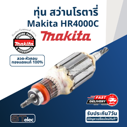 ทุ่น สว่านโรตารี่ Makita มากีต้า HR4000C (แท้) ##(*)
