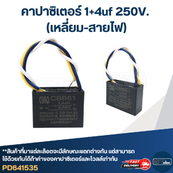 *เลิกจำหน่าย* คาปาซิเตอร์ 1+4uf 250V. (เหลี่ยม-สายไฟ)