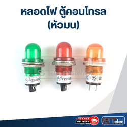 หลอดไฟ ตู้คอนโทรล 220v. (หัวมน)