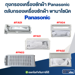 ถุงกรองเครื่องซักผ้า Panasonic, ตลับกรองเครื่องซักผ้า พานาโซนิค (ตาข่ายแข็งแรง ไม่ขาดง่าย) อะไหล่เครื่องซักผ้า